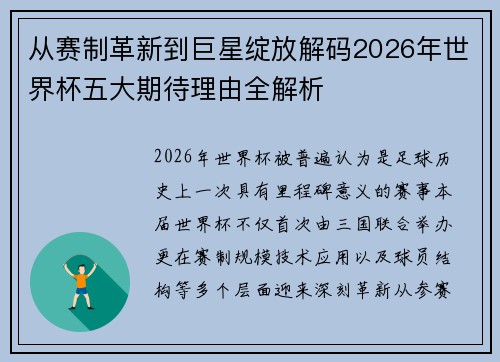从赛制革新到巨星绽放解码2026年世界杯五大期待理由全解析