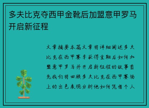 多夫比克夺西甲金靴后加盟意甲罗马开启新征程