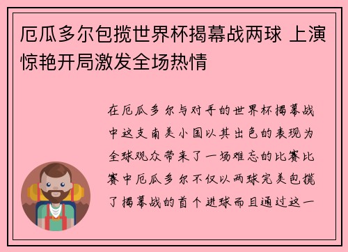 厄瓜多尔包揽世界杯揭幕战两球 上演惊艳开局激发全场热情