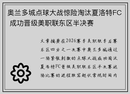 奥兰多城点球大战惊险淘汰夏洛特FC 成功晋级美职联东区半决赛