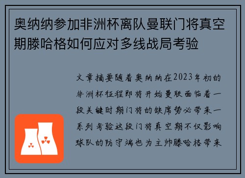 奥纳纳参加非洲杯离队曼联门将真空期滕哈格如何应对多线战局考验