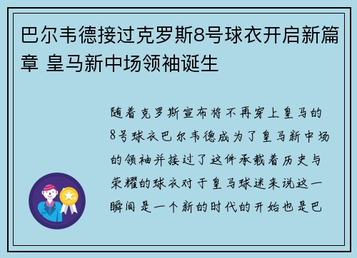 巴尔韦德接过克罗斯8号球衣开启新篇章 皇马新中场领袖诞生