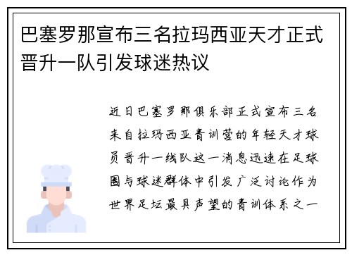 巴塞罗那宣布三名拉玛西亚天才正式晋升一队引发球迷热议