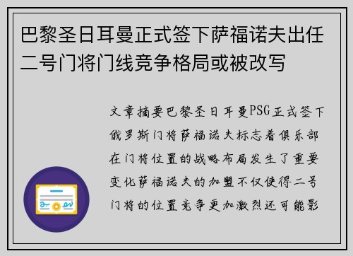 巴黎圣日耳曼正式签下萨福诺夫出任二号门将门线竞争格局或被改写