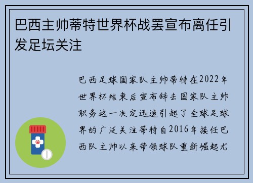 巴西主帅蒂特世界杯战罢宣布离任引发足坛关注
