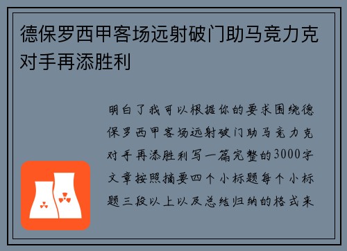 德保罗西甲客场远射破门助马竞力克对手再添胜利