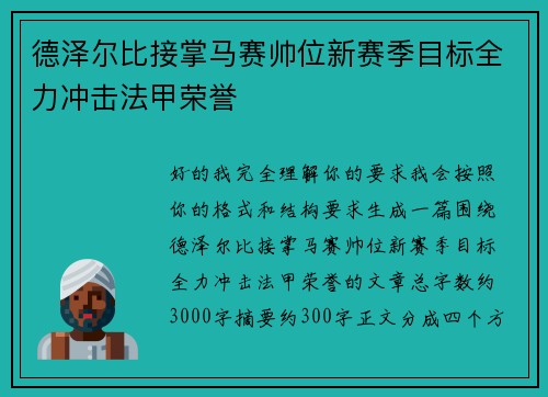 德泽尔比接掌马赛帅位新赛季目标全力冲击法甲荣誉