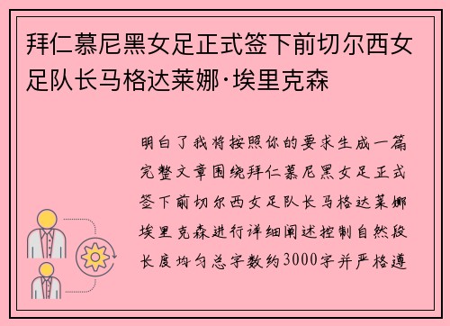 拜仁慕尼黑女足正式签下前切尔西女足队长马格达莱娜·埃里克森