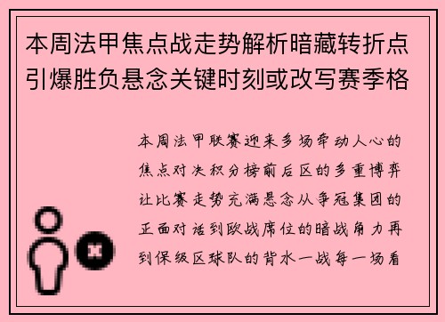 本周法甲焦点战走势解析暗藏转折点引爆胜负悬念关键时刻或改写赛季格局