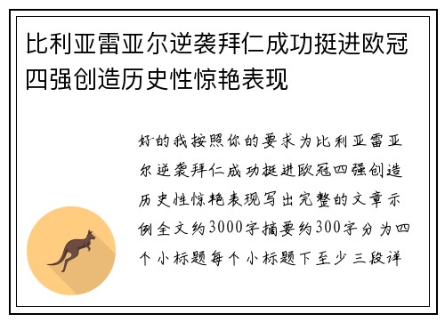 比利亚雷亚尔逆袭拜仁成功挺进欧冠四强创造历史性惊艳表现