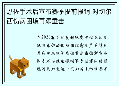 恩佐手术后宣布赛季提前报销 对切尔西伤病困境再添重击
