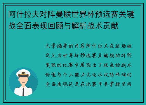 阿什拉夫对阵曼联世界杯预选赛关键战全面表现回顾与解析战术贡献