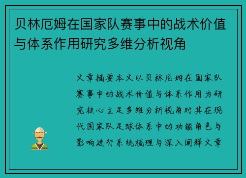 贝林厄姆在国家队赛事中的战术价值与体系作用研究多维分析视角