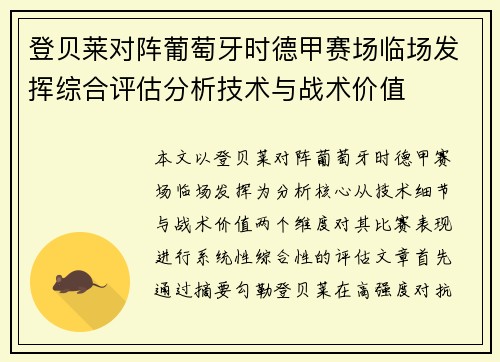 登贝莱对阵葡萄牙时德甲赛场临场发挥综合评估分析技术与战术价值