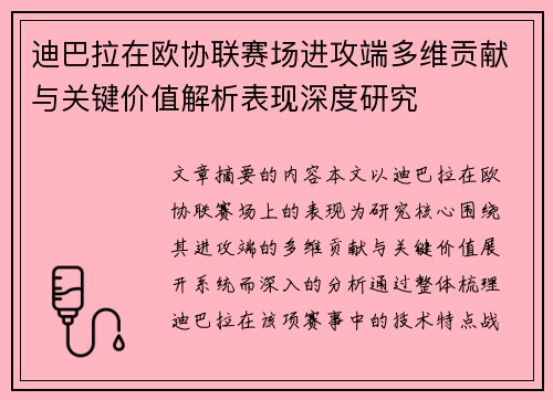 迪巴拉在欧协联赛场进攻端多维贡献与关键价值解析表现深度研究