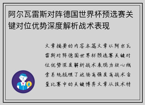 阿尔瓦雷斯对阵德国世界杯预选赛关键对位优势深度解析战术表现