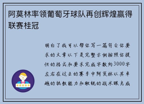 阿莫林率领葡萄牙球队再创辉煌赢得联赛桂冠