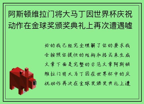 阿斯顿维拉门将大马丁因世界杯庆祝动作在金球奖颁奖典礼上再次遭遇嘘声