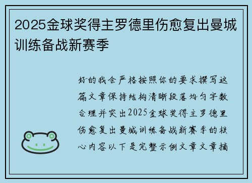 2025金球奖得主罗德里伤愈复出曼城训练备战新赛季