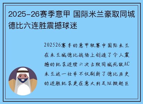 2025-26赛季意甲 国际米兰豪取同城德比六连胜震撼球迷