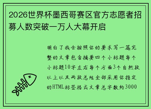 2026世界杯墨西哥赛区官方志愿者招募人数突破一万人大幕开启