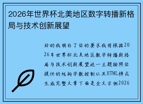 2026年世界杯北美地区数字转播新格局与技术创新展望