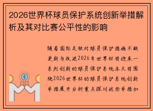 2026世界杯球员保护系统创新举措解析及其对比赛公平性的影响