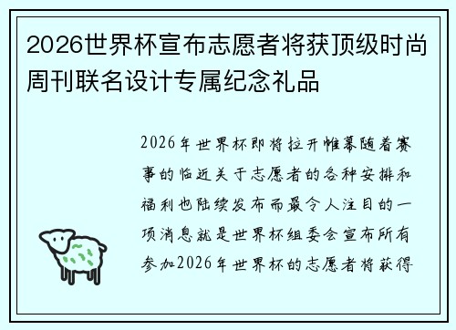 2026世界杯宣布志愿者将获顶级时尚周刊联名设计专属纪念礼品