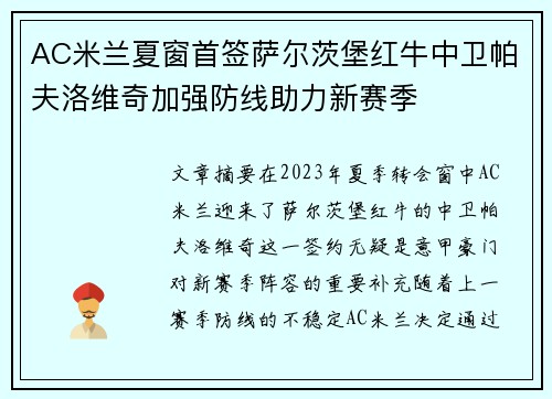 AC米兰夏窗首签萨尔茨堡红牛中卫帕夫洛维奇加强防线助力新赛季