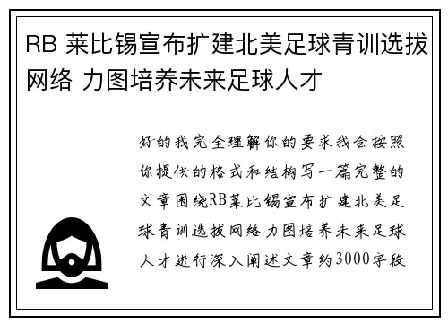 RB 莱比锡宣布扩建北美足球青训选拔网络 力图培养未来足球人才