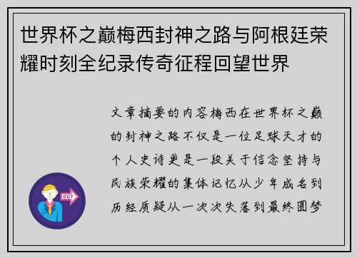 世界杯之巅梅西封神之路与阿根廷荣耀时刻全纪录传奇征程回望世界