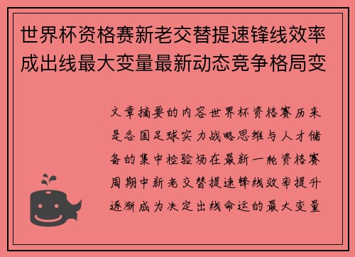 世界杯资格赛新老交替提速锋线效率成出线最大变量最新动态竞争格局变
