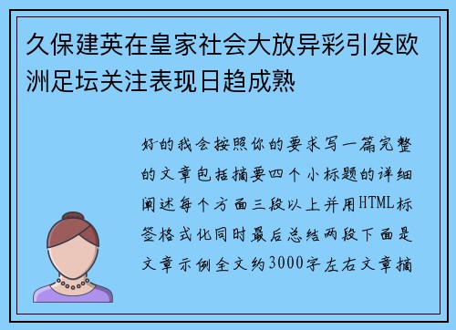 久保建英在皇家社会大放异彩引发欧洲足坛关注表现日趋成熟