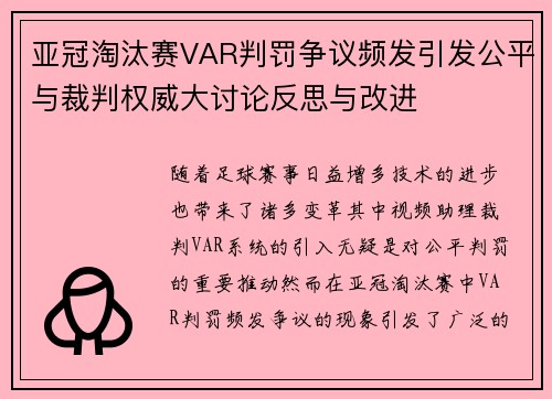 亚冠淘汰赛VAR判罚争议频发引发公平与裁判权威大讨论反思与改进