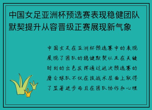 中国女足亚洲杯预选赛表现稳健团队默契提升从容晋级正赛展现新气象