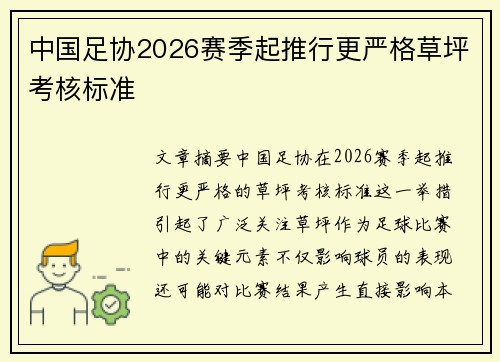中国足协2026赛季起推行更严格草坪考核标准