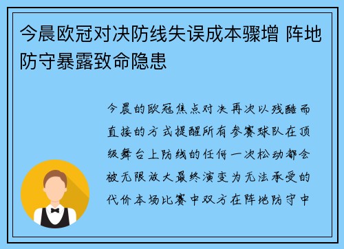 今晨欧冠对决防线失误成本骤增 阵地防守暴露致命隐患