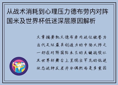 从战术消耗到心理压力德布劳内对阵国米及世界杯低迷深层原因解析