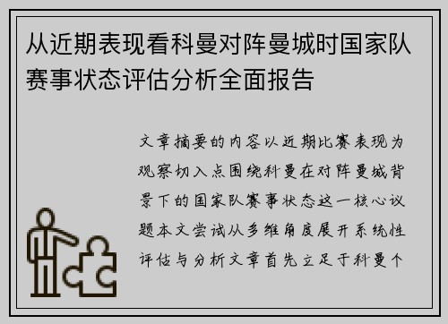 从近期表现看科曼对阵曼城时国家队赛事状态评估分析全面报告