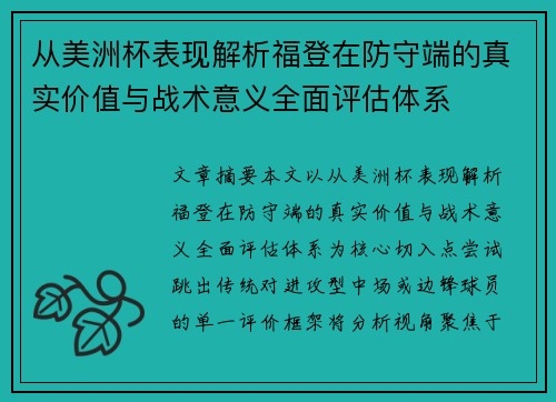 从美洲杯表现解析福登在防守端的真实价值与战术意义全面评估体系