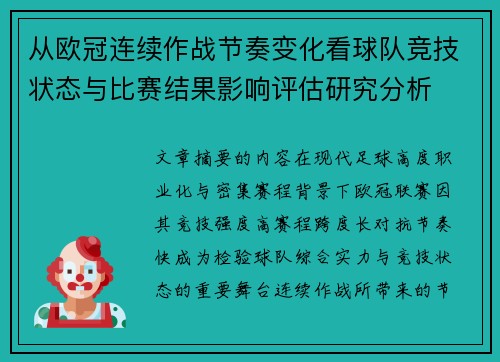 从欧冠连续作战节奏变化看球队竞技状态与比赛结果影响评估研究分析