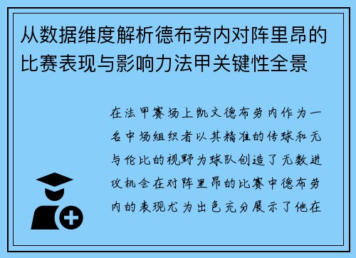 从数据维度解析德布劳内对阵里昂的比赛表现与影响力法甲关键性全景