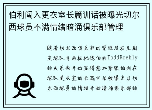 伯利闯入更衣室长篇训话被曝光切尔西球员不满情绪暗涌俱乐部管理