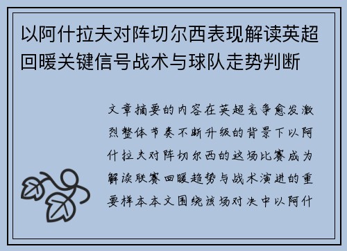 以阿什拉夫对阵切尔西表现解读英超回暖关键信号战术与球队走势判断