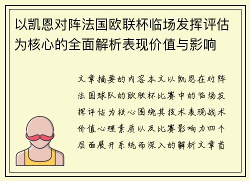 以凯恩对阵法国欧联杯临场发挥评估为核心的全面解析表现价值与影响