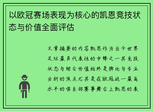 以欧冠赛场表现为核心的凯恩竞技状态与价值全面评估