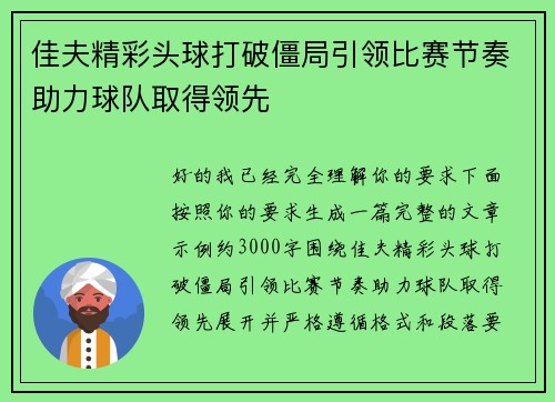 佳夫精彩头球打破僵局引领比赛节奏助力球队取得领先
