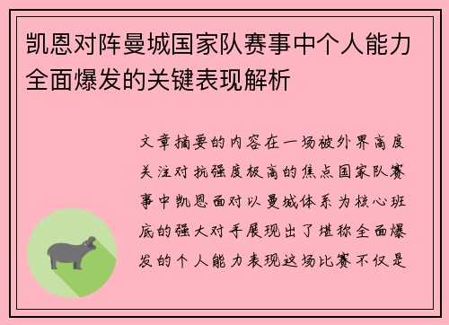 凯恩对阵曼城国家队赛事中个人能力全面爆发的关键表现解析