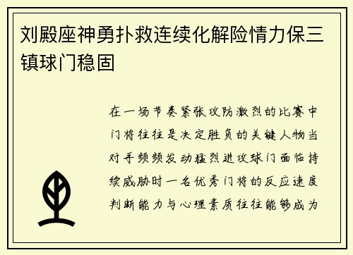 刘殿座神勇扑救连续化解险情力保三镇球门稳固