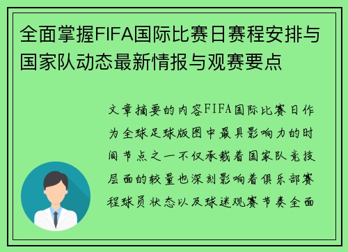 全面掌握FIFA国际比赛日赛程安排与国家队动态最新情报与观赛要点